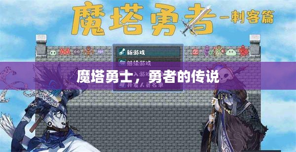 魔塔勇士，勇者的传说