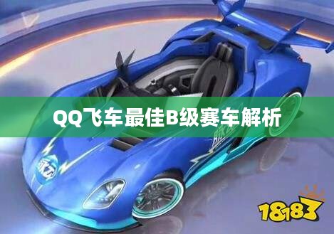 QQ飞车最佳B级赛车解析