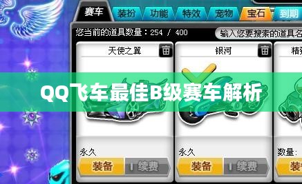 QQ飞车最佳B级赛车解析