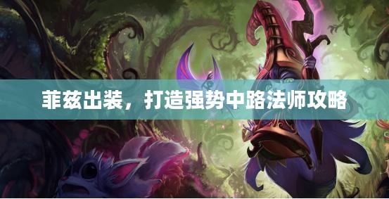 菲兹出装，打造强势中路法师攻略