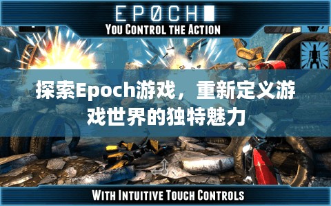 探索Epoch游戏,重新定义游戏世界的独特魅力 探索Epoch游戏,重新定义游戏世界的独特魅力