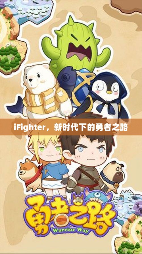 iFighter，新时代下的勇者之路