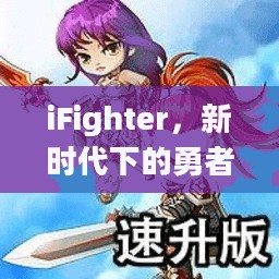 iFighter，新时代下的勇者之路