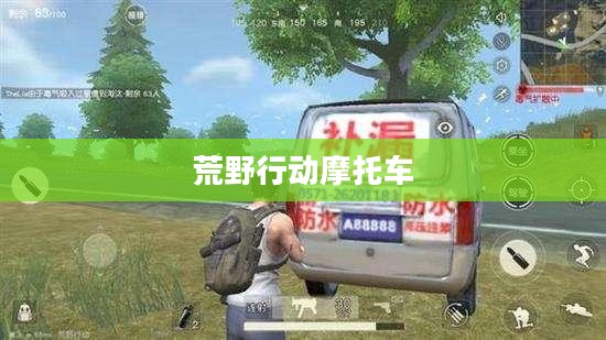 荒野行动中的摩托车，速度与激情的完美融合