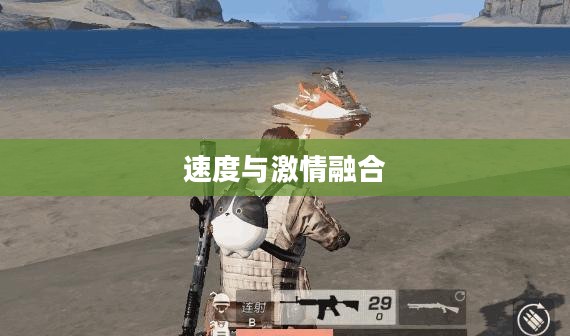 荒野行动中的摩托车，速度与激情的完美融合