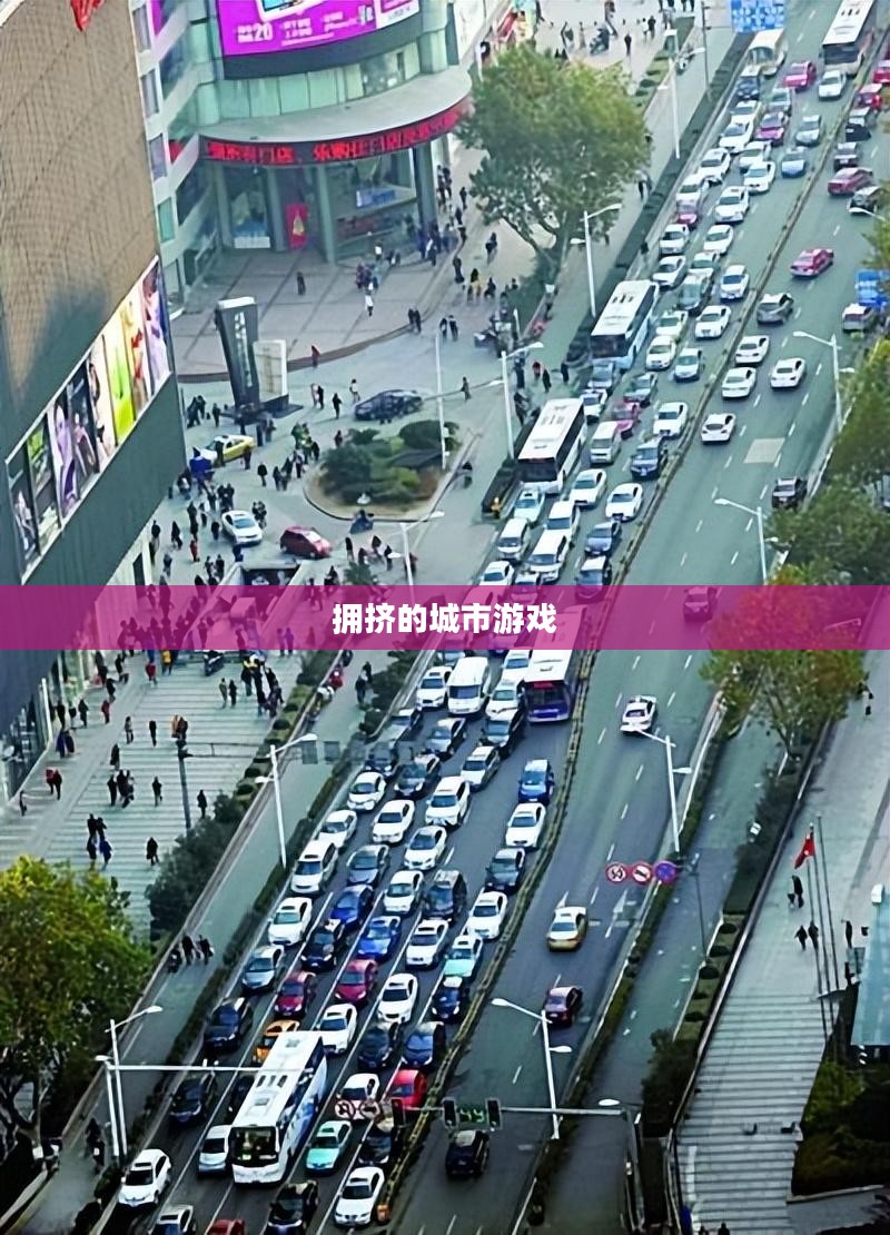 拥挤的城市游戏，探索都市生活的虚拟挑战与现实启示