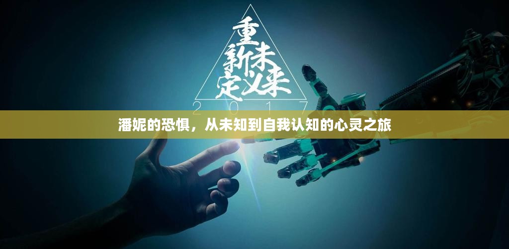 潘妮的恐惧，从未知到自我认知的心灵之旅