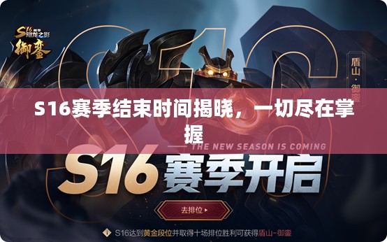 S16赛季结束时间揭晓，一切尽在掌握