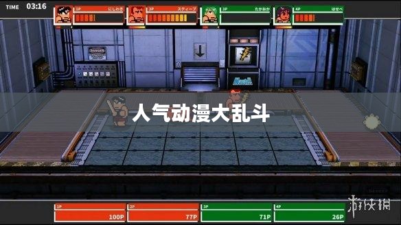 人气动漫大乱斗，热血战斗的盛宴