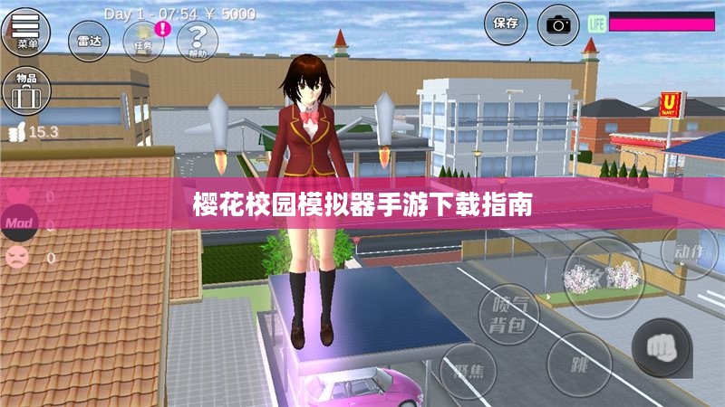 樱花校园模拟器手游下载指南