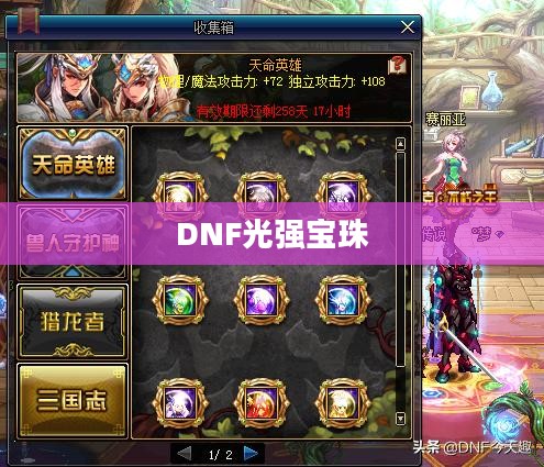 DNF光强宝珠种类详解