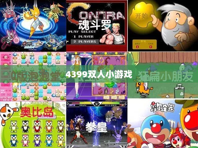 4399双人小游戏大全无敌版，乐趣无穷的游戏世界