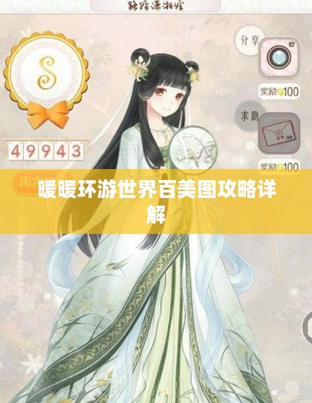 暖暖环游世界百美图攻略详解