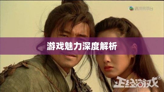 西游记OL好玩吗？深度解析这款游戏的魅力所在