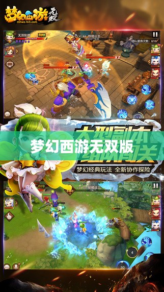 梦幻西游无双版官网——探索经典游戏的全新篇章
