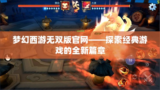 梦幻西游无双版官网——探索经典游戏的全新篇章 梦幻西游无双版官网——探索经典游戏的全新篇章