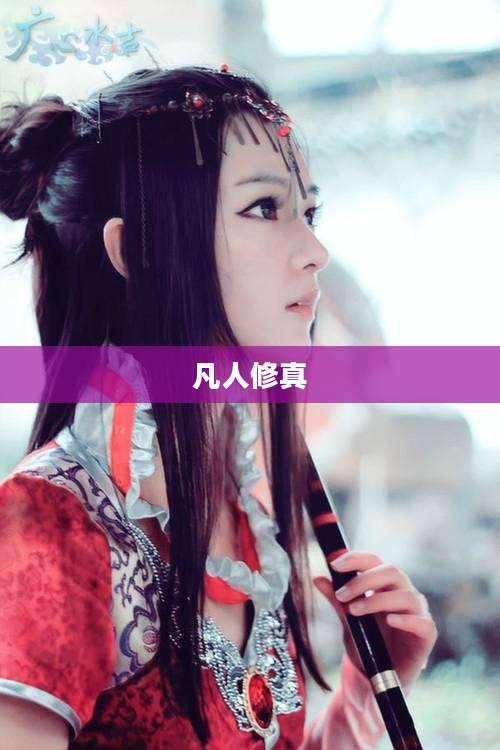 凡人修真攻略，探索修真世界的奥秘