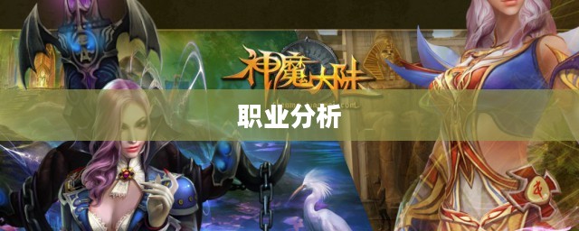 神魔大陆职业分析
