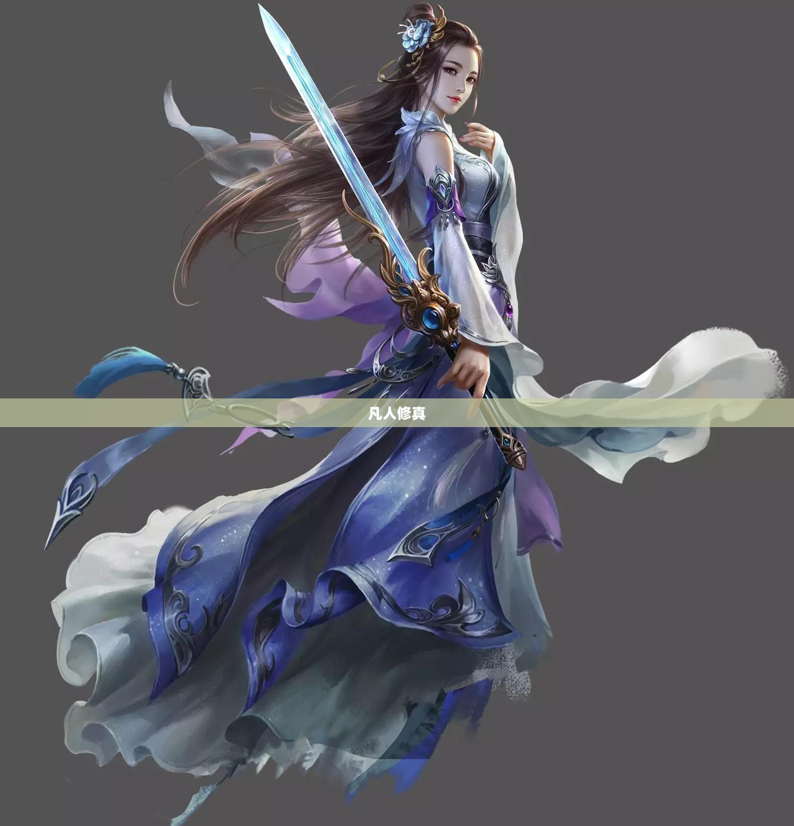 凡人修真攻略，探索修真世界的奥秘
