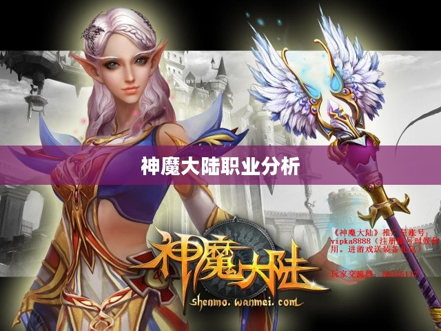 神魔大陆职业分析 神魔大陆职业分析