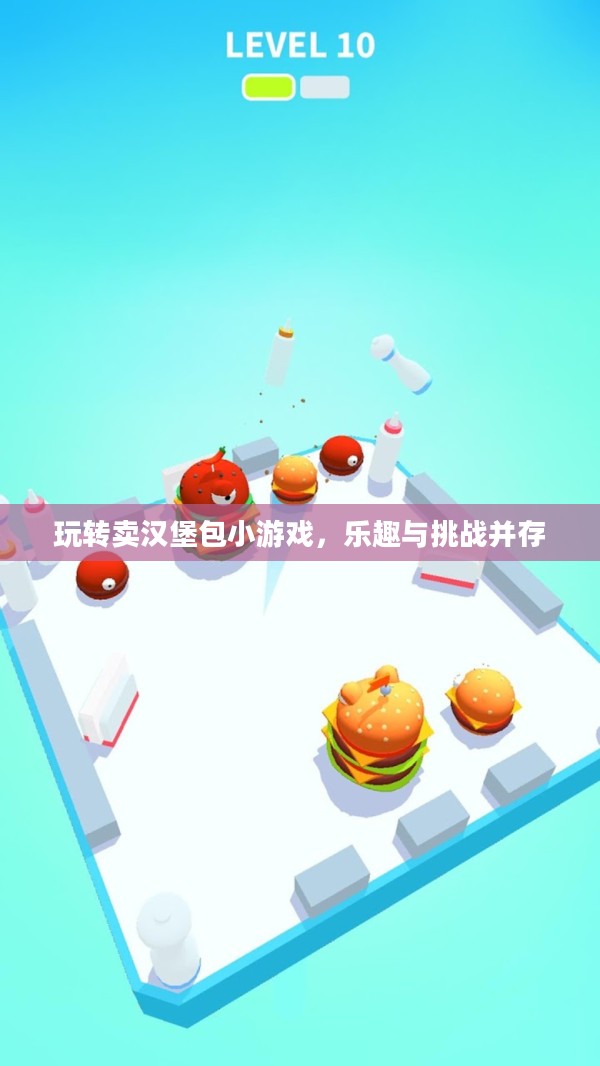 玩转卖汉堡包小游戏，乐趣与挑战并存