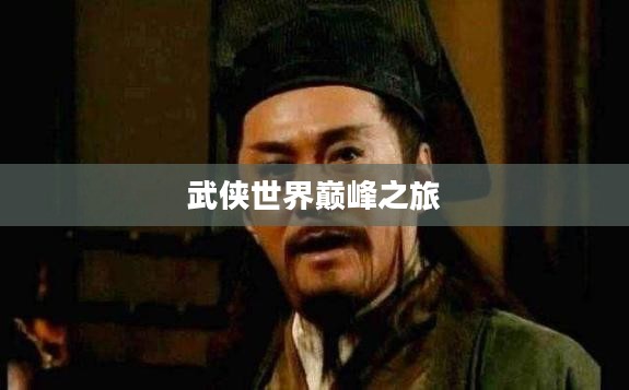 笑傲江湖武当攻略，探索武侠世界的巅峰之旅
