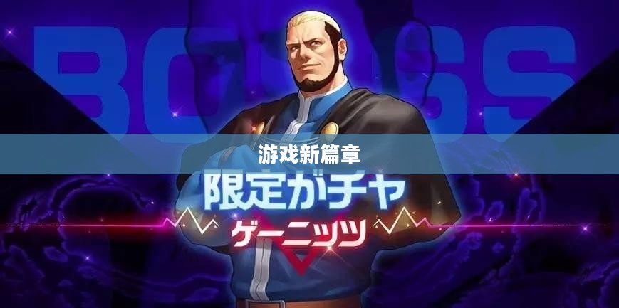 DNF传说改版，游戏的新篇章