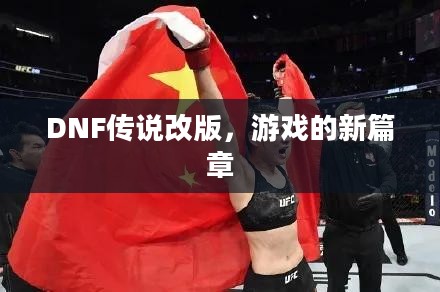 DNF传说改版,游戏的新篇章 DNF传说改版,游戏的新篇章