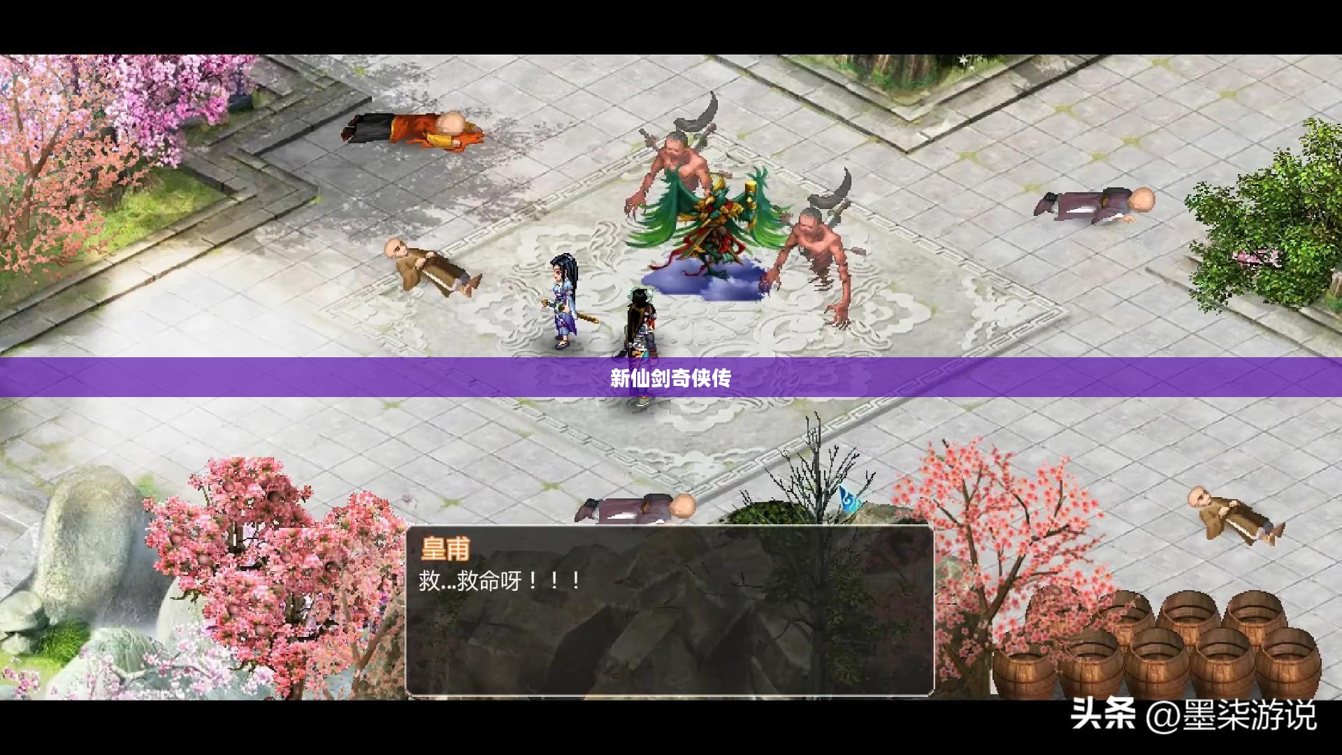 新仙剑奇侠传全攻略——掌握游戏精髓,轻松通关 新仙剑奇侠传全攻略——掌握游戏精髓,轻松通关