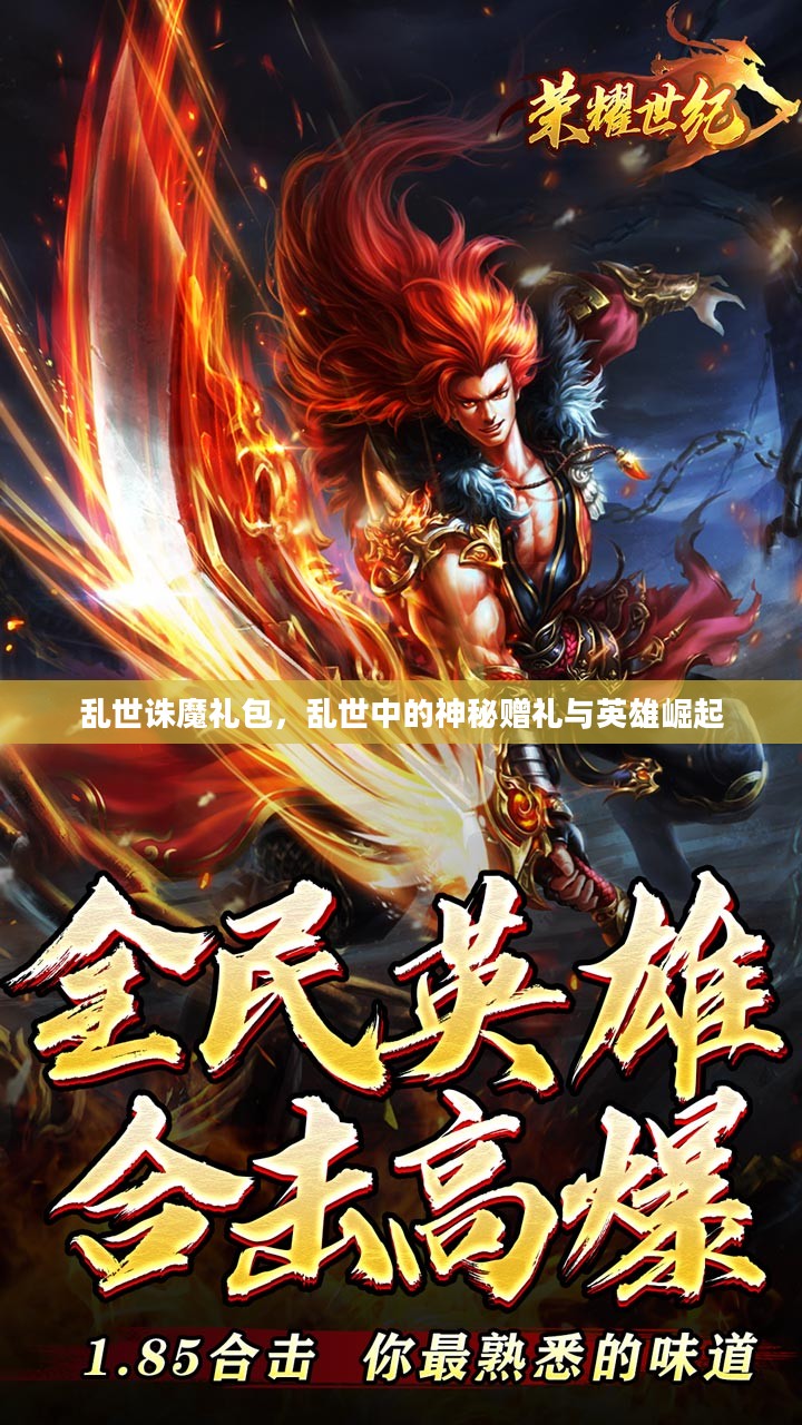 乱世诛魔礼包，乱世中的神秘赠礼与英雄崛起