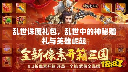 乱世诛魔礼包，乱世中的神秘赠礼与英雄崛起