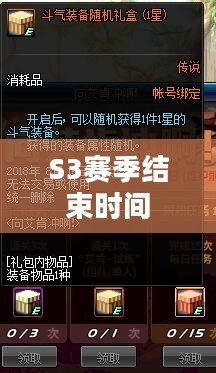 S3赛季结束时间揭晓，回顾与前瞻