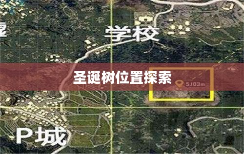 和平精英圣诞树的位置探索