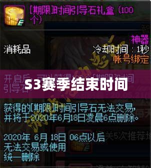 S3赛季结束时间揭晓，回顾与前瞻