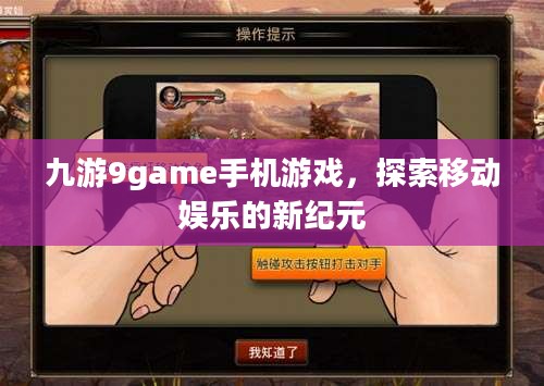 九游9game手机游戏，探索移动娱乐的新纪元