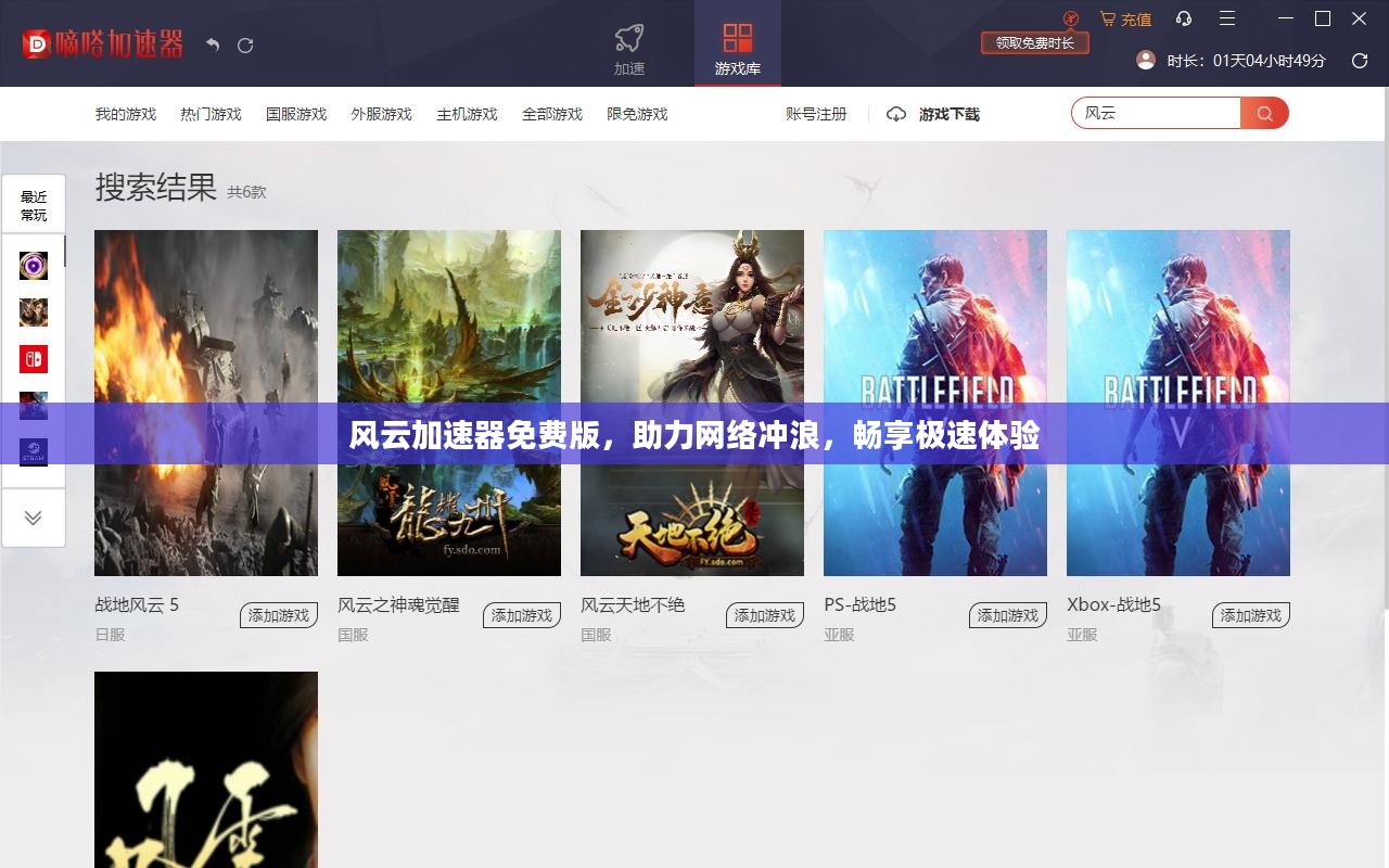 风云加速器免费版，助力网络冲浪，畅享极速体验