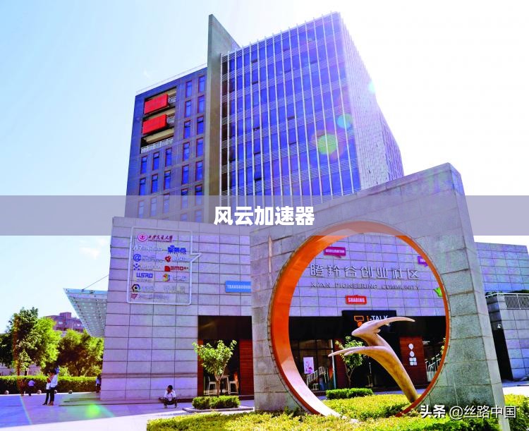 风云加速器免费版，助力网络冲浪，畅享极速体验