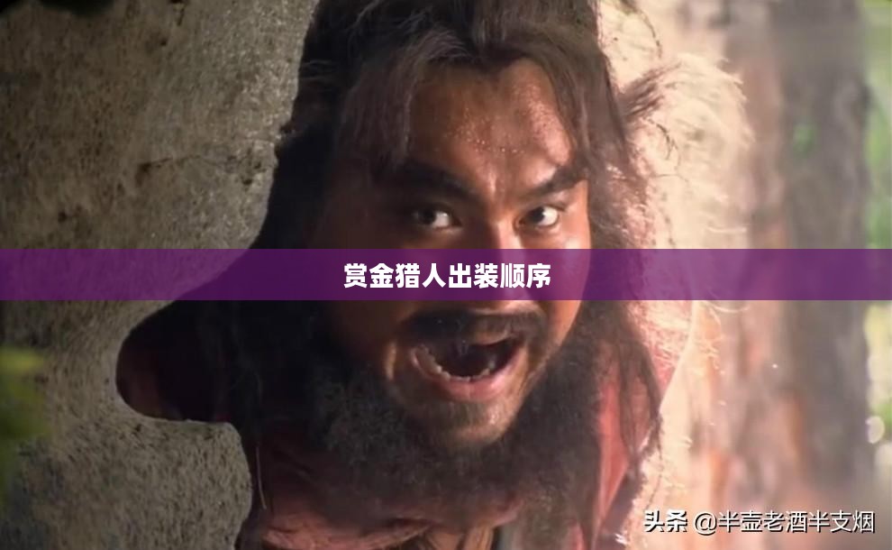赏金猎人出装顺序,探索最佳装备组合之路 赏金猎人出装顺序,探索最佳装备组合之路