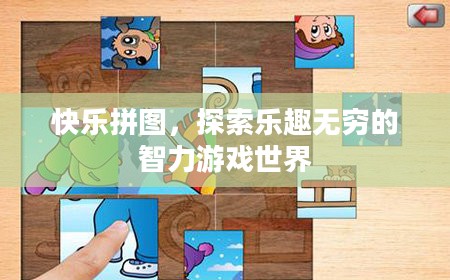 快乐拼图，探索乐趣无穷的智力游戏世界