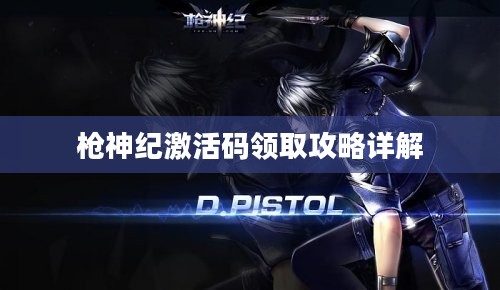 枪神纪激活码领取攻略详解