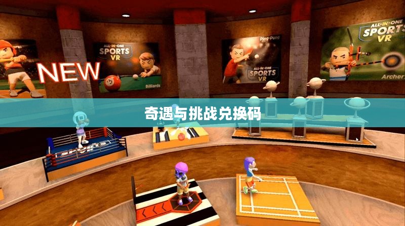 我也是大侠兑换码，游戏人生中的奇遇与挑战