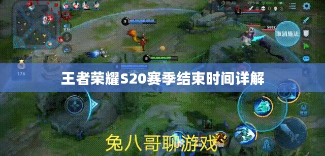 王者荣耀S20赛季结束时间详解