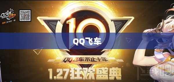QQ飞车七月狂欢活动盛大开启