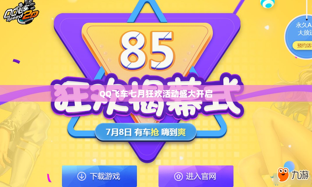 QQ飞车七月狂欢活动盛大开启 QQ飞车七月狂欢活动盛大开启