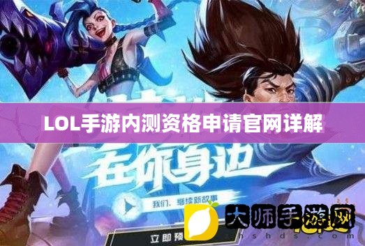 LOL手游内测资格申请官网详解