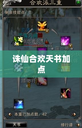 诛仙合欢天书加点攻略，探索最佳加点方案