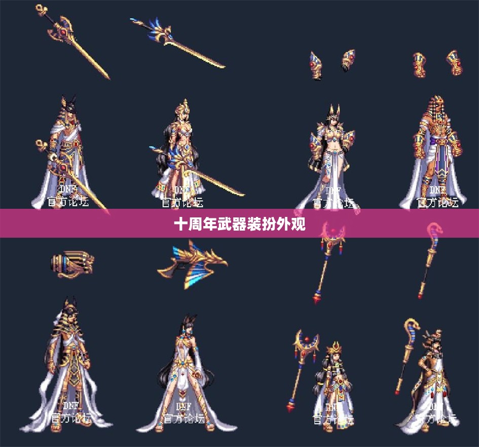 十周年武器装扮外观，回顾与前瞻