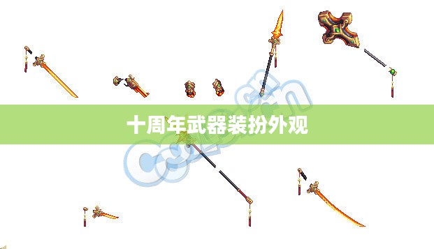 十周年武器装扮外观，回顾与前瞻