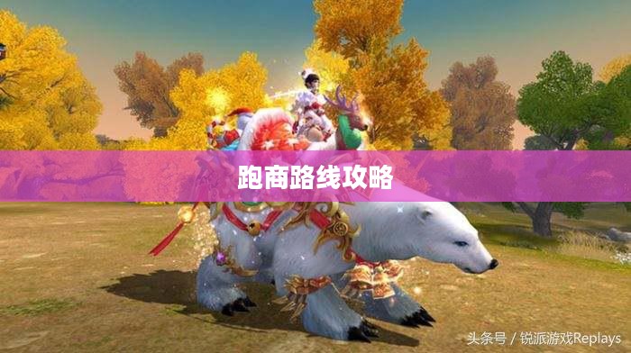 梦幻诛仙跑商路线攻略