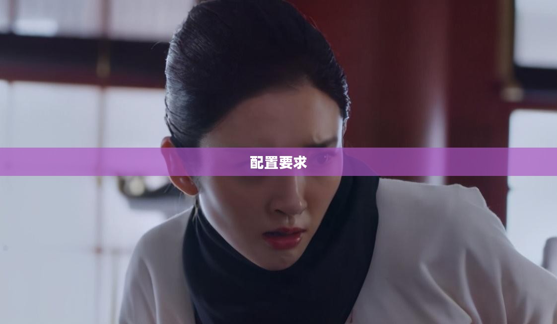 鹿鼎记游戏配置要求详解